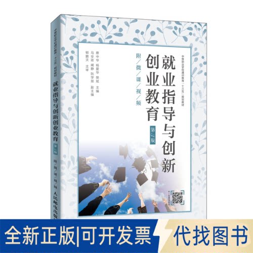 全新正版就业指导与创新创业教育(第3版)(附微课视频)/蔡中华蔡中华 杨爱华 樊斌9787115517333人民邮电出版社2019-09-01