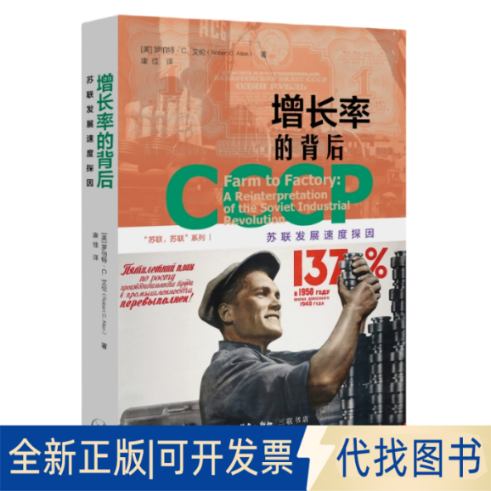 全新正版增长率的背后：苏联发展速度探因[美]罗伯特·C.艾伦 著 康佳 译9787108080820生活·读书·新知三联书店2025-06-01