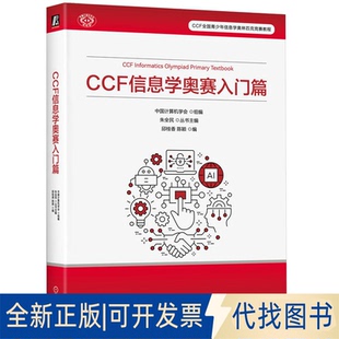 CCF 信息学奥赛入门篇中国计算机学会 社2025 著9787111770503机械工业出版 全新正版