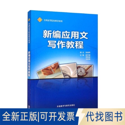 全新正版新编应用文写作教程(新)程芳银 范钦林 马启俊9787560077499外语教学与研究出版社2008-08-01