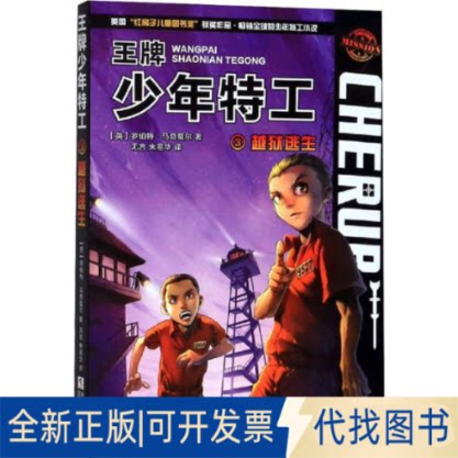 全新正版越狱逃生(英)罗伯特&middot;马奇莫尔(Robert Muchamore) 著 无言,朱易华 译9787559714596浙江少年儿童出版社2019-08-01