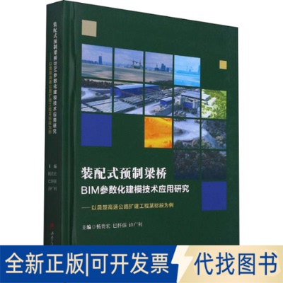 全新正版装配式预制梁桥BIM参数化建模技术应用研究——以昆楚高速公路扩建工程某标段为例杨贵宏,巴怀强,许广利 编9787564384234
