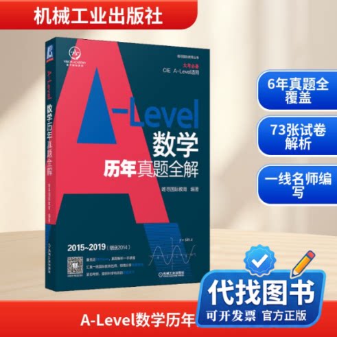 新书正版A-Level数学历年真题全解唯寻国际教育 编9787111692706机械工业出版社2022-01-01