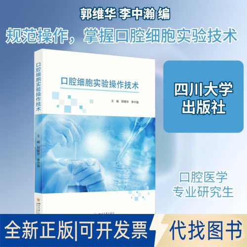 全新正版口腔细胞实验操作技术郭维华,李中瀚 编9787569045055四川大学出版社2021-06-01