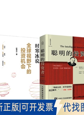全新正版聪明的者 原本第4版+全球视野下的机会(美)本杰明·格雷厄姆(Benjamin Graham) 著 王中华,黄一义 译等9787115413598