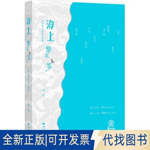 全新正版海上繁花落:民国女子的爱与婚姻一翎 著作9787308107013浙江大学出版社2013-01-01