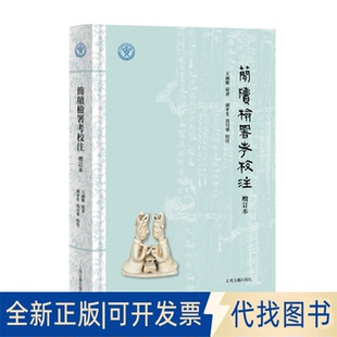 王国维原著 胡平生 简牍检署考校注 社2025 增订本 著9787573214829上海古籍出版 全新正版 马月华校注