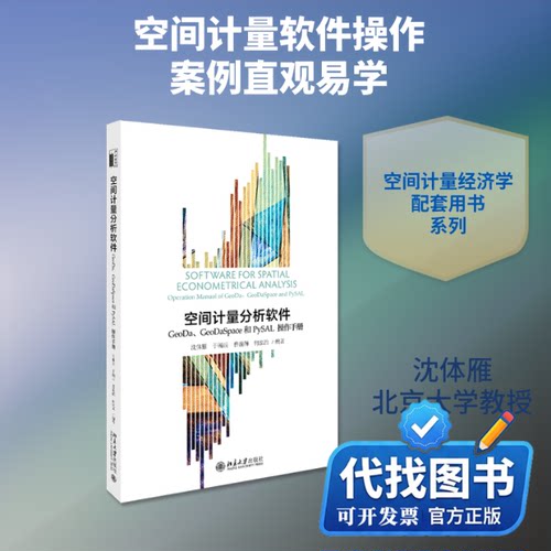 新书正版空间计量分析软件:GEODA、GEODASPACE和PYSAL操作手册/沈体雁等沈体雁,于瀚辰,曹巍韡，何泓浩 著9787301304563