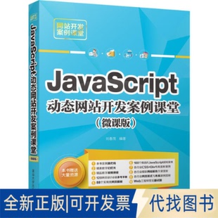 JavaScript动态开发案例课堂 刘春茂9787302538844清华大学出版 全新正版 微课版 社2019