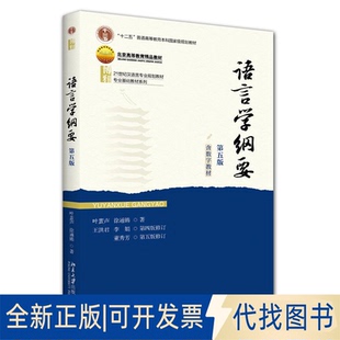 全新正版语言学纲要(第五版)叶蜚声,徐通锵,王洪君,李娟,董秀芳 著 著9787301362174北京大学出版社2025-08-01
