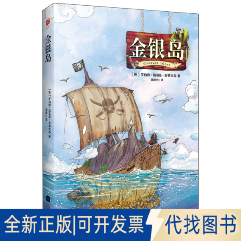 全新正版金银岛(英)罗伯特·路易斯·史蒂文森(Robert Louis Stevenson)9787559421111江苏文艺出版社2018-11-01