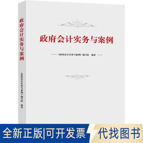 全新正版会计实务与案例《会计实务与案例》编写组9787521804553经济科学出版社2019-06-01