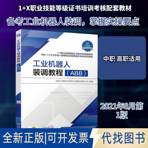 全新正版工业机器人装调教程(ABB)沈阳中德新松教育科技集团有限公司 编9787111683735机械工业出版社2021-08-01
