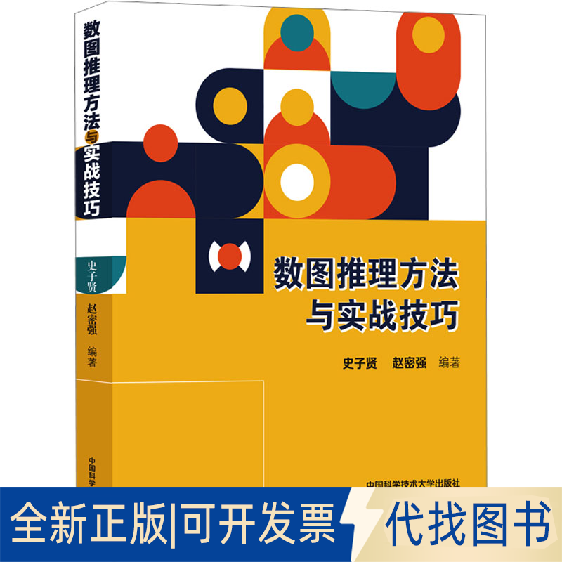全新正版数图推理方法与实战技巧史子贤,赵密强 编9787312049446中国科学技术大学出版社2020-07-01
