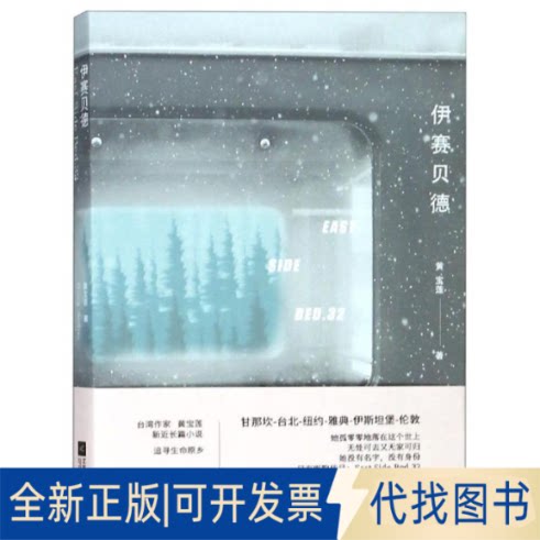 全新正版伊赛贝德黄宝莲9787559430199江苏凤凰文艺出版社有限公司2019-03-01