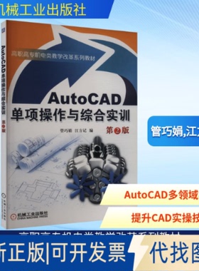 全新正版AutoCAD单项操作与综合实训 第2版管巧娟,江方记 编9787111484929机械工业出版社2021-01-01