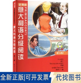全新正版意大利语分级阅读 第3辑(意)布里西(Brisi,,L),(意)马佩里(Mapelli,.V),(意)多米尼奇(Dominici,,M,) 著 文铮,沈慧慧 译