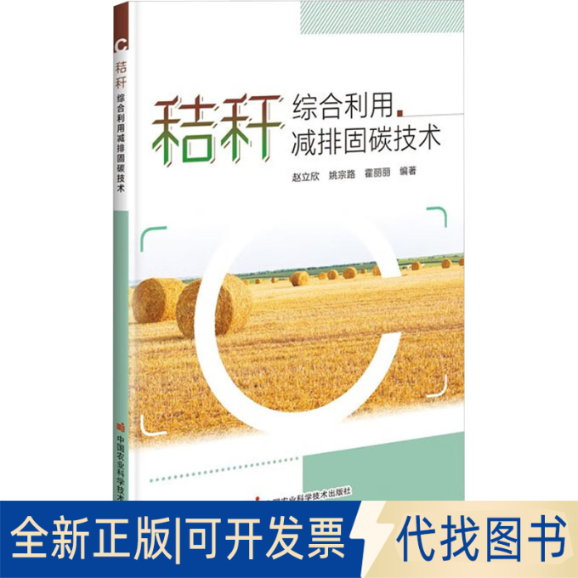 全新正版秸秆综合利用减排固碳技术赵立欣,姚宗路,霍丽丽9787511664372中国农业科学技术出版社2023-09-01