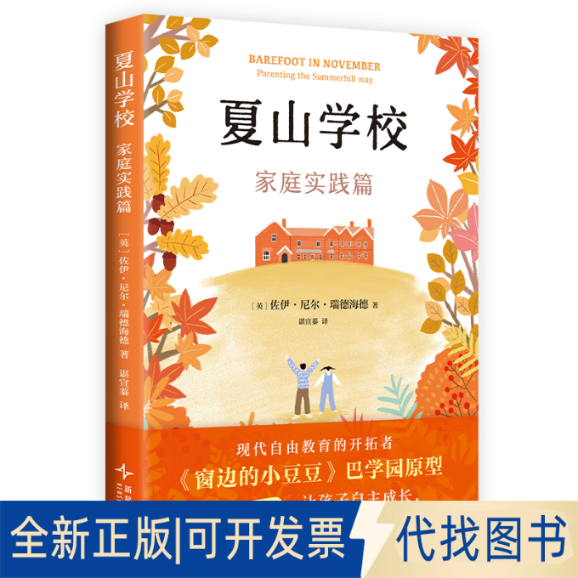 全新正版夏山学校：家庭实践篇（英）佐伊•尼尔•瑞德海德 著 著 （英）佐伊•尼尔•瑞德海德 著 编 谌宣蓁 译9787513357401