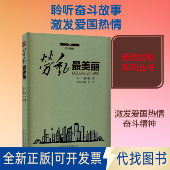 全新正版劳动丽石芳,韩震 编9787559534569河北少年儿童出版社2021-01-01