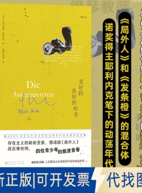 全新正版美好的美好的时光(奥)埃尔夫丽德·耶利内克 著 刘海宁,陈民 译9787221185365贵州人民出版社2025-02-01