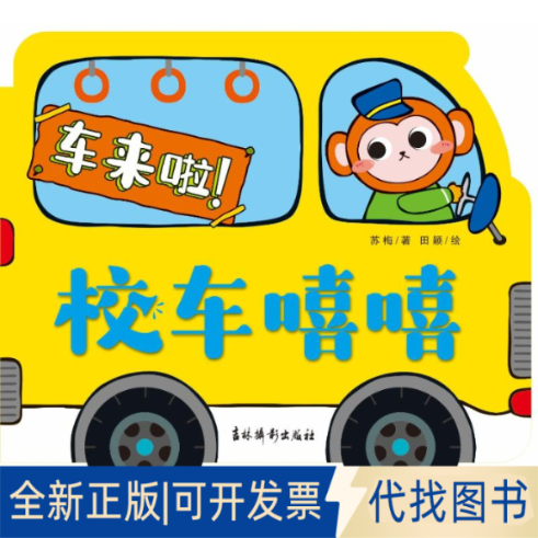 全新正版车来啦 校车嘻嘻苏梅著 田颖绘 著9787549865840吉林摄影出版社2025-06-01