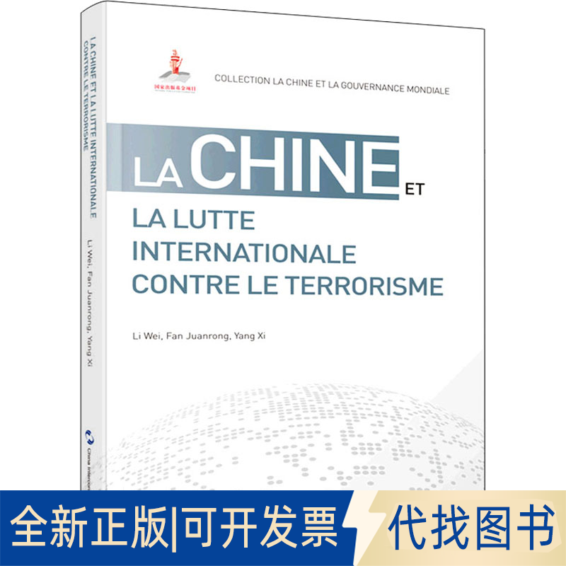 全新正版国际反恐合作的中国方案李伟,范娟荣,杨溪9787508545349五洲传播出版社2021-03-01