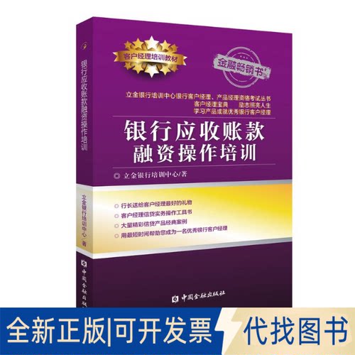 全新正版银行应收账款融资操作培训立金银行培训中心 著9787522000329中国金融出版社2019-07-01