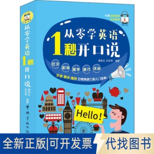 全新正版从零学英语 1秒开口说蔡秋红,向冬秀9787515916484中国宇航出版社2019-07-01