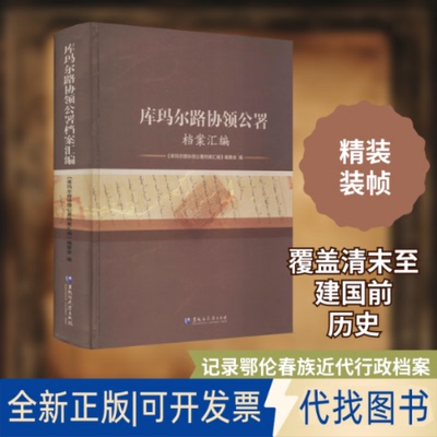 全新正版库玛尔路协领公署档案汇编《库玛尔路协领公署档案汇编》编委会 编9787568604376黑龙江大学出版社2020-12-01