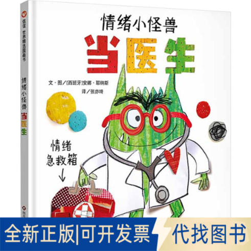 全新正版情绪小怪兽当医生张亦琦 译 译 (西班牙)安娜·耶纳斯 文图 绘9787572819490四川少年儿童出版社2025-07-01