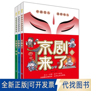 绘时光 京剧来了 全新正版 社2023 著 全3册 绘9787549026593甘肃文化出版