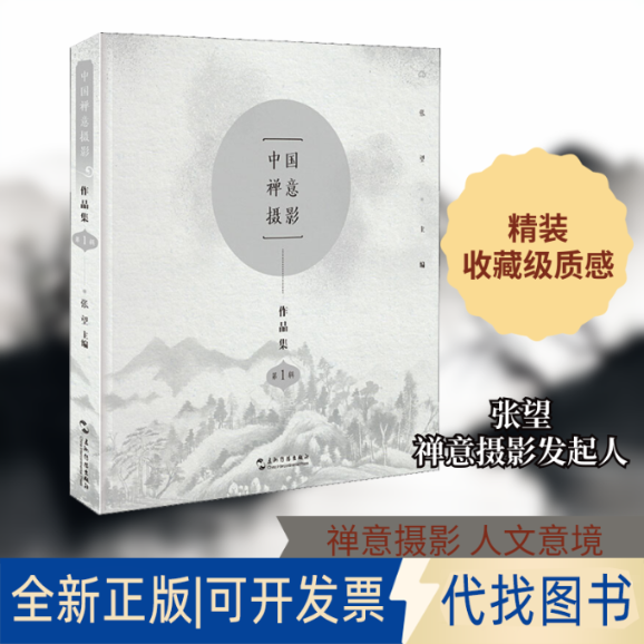 全新正版中国禅意摄影作品集 辑张望 编9787508542850五洲传播出版社2019-09-01