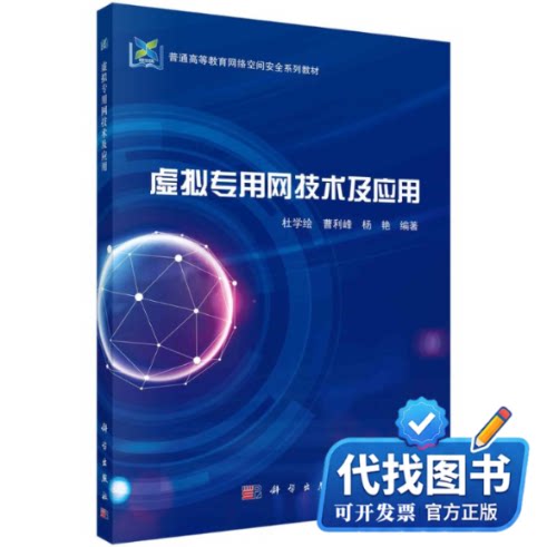 新书正版虚拟专用网技术及应用杜学绘，曹利峰，杨艳9787030761552科学出版社2023-08-01