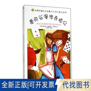 全新正版爱丽丝漫游奇境记查尔斯·路德维希·道奇森9787531667735黑龙江教育出版社有限公司2014-06-01