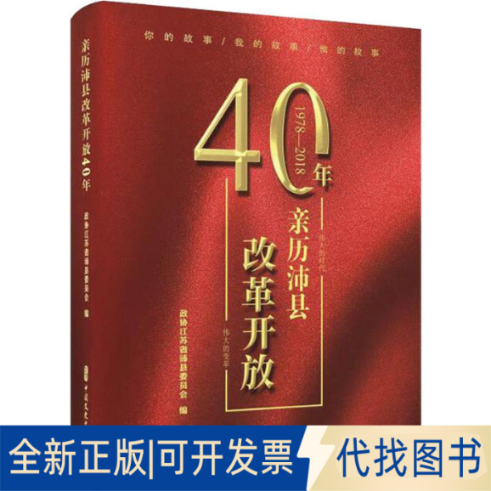 全新正版亲历沛县改革开放40年政协江苏省沛县委员会9787520518727中国文史出版社2020-01-01
