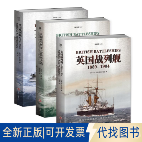 全新正版【套装】英国战列舰（全3册）【英】R.A.伯特（R.A.Burt）9787547287323吉林文史出版社2023-01-01