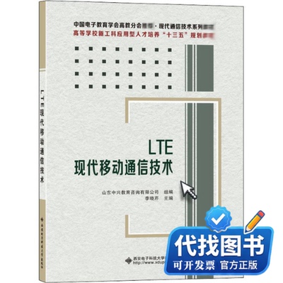新书正版LTE现代移动通信技术史瑞9787560655680西安电子科技大学出版社2020-04-01