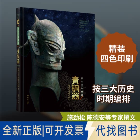 全新正版四川文物精品青铜器张苹 著 出境鉴定四川站,四川大学博物馆 编9787553110790巴蜀书社2021-03-01