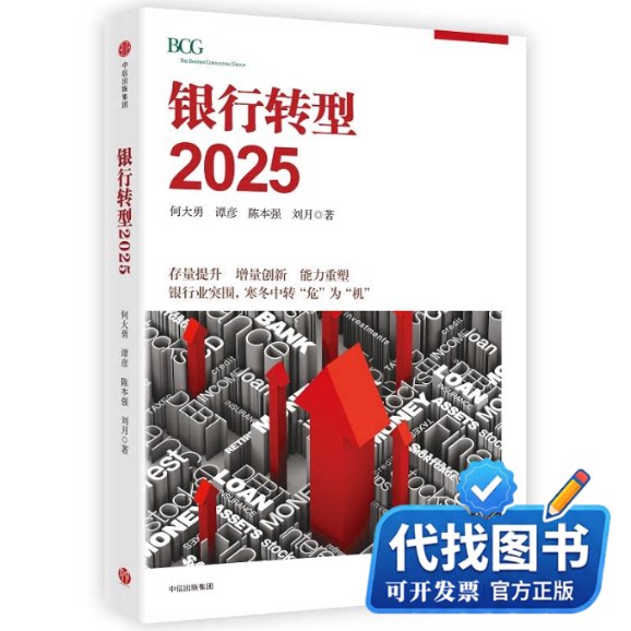 新书正版银行转型2025何大勇张越陈本强刘月 著9787508673080中信出版社2017-04-01