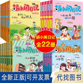 等2017 全新正版 社 著9787534297786浙江少年儿童出版 胡小闹日记一二三四辑乐多多