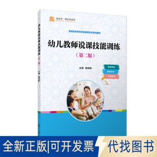 全新正版幼儿教师说课技能训练(第二版)梅纳新 著 梅纳新 译9787309173482复旦大学出版社2023-07-01