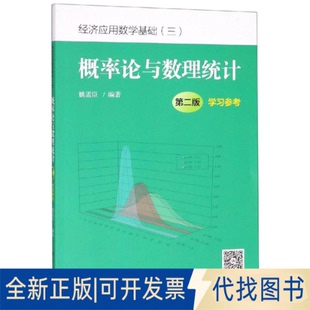 全新正版概率论与数理统计(第2版)参考/姚孟臣/经济应用数学基础姚孟臣9787300270616中国人民大学出版社有限公司2019-07-01