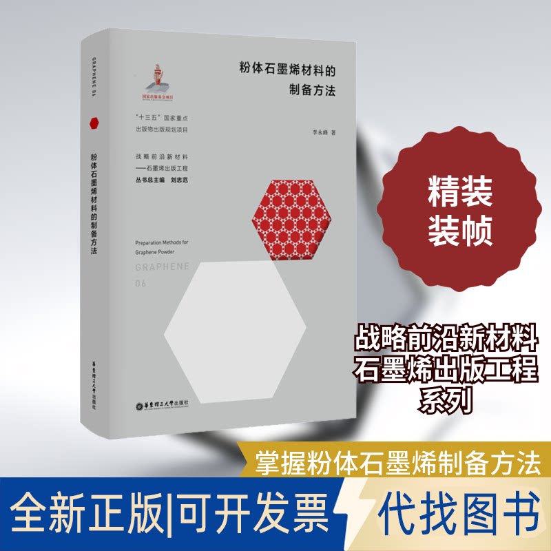 全新正版粉体石墨烯材料的制备方法李永峰 著 刘忠范 编9787562861669华东理工大学出版社2020-09-01