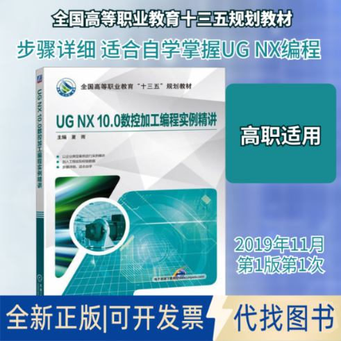 全新正版UG NX 10.0数控加工编程实例精讲夏雨 编9787111637301机械工业出版社2019-11-01