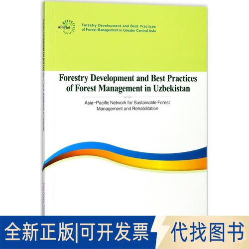 全新正版乌兹别克斯坦共和国林业发展和森林管理实践报告亚太森林恢复与可持续管理组织(APFNet) 组织编写;龙超 等 编