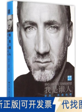 全新正版我是谁人(英)皮特·汤森(Peter Townshend) 著；陈震 译9787300209579中国人民大学出版社2015-08-01