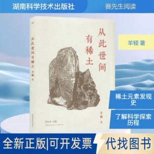 全新正版赛先生阅读:从此世间有稀土羊顿 著 著9787571036690湖南科学技术出版社2025-10-01