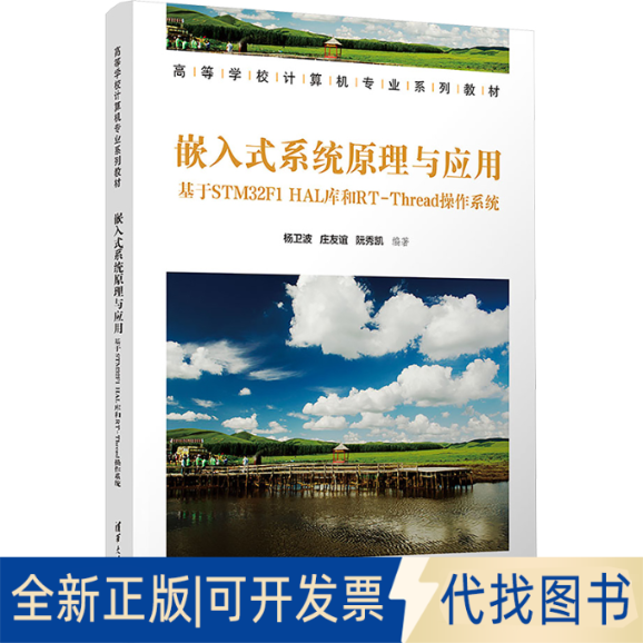 全新正版嵌人式系统原理与应用 基于STM32F1 HAL库和RT-Thread操作系统杨卫波,庄友谊,阮秀凯 编9787302678427清华大学出版社
