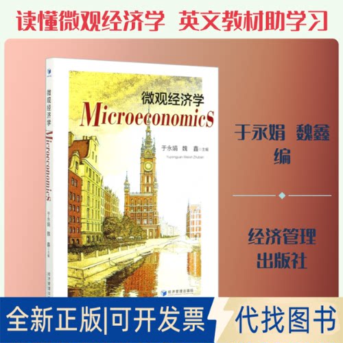 全新正版微观经济学于永娟,魏鑫 编9787509664346经济管理出版社2020-12-01